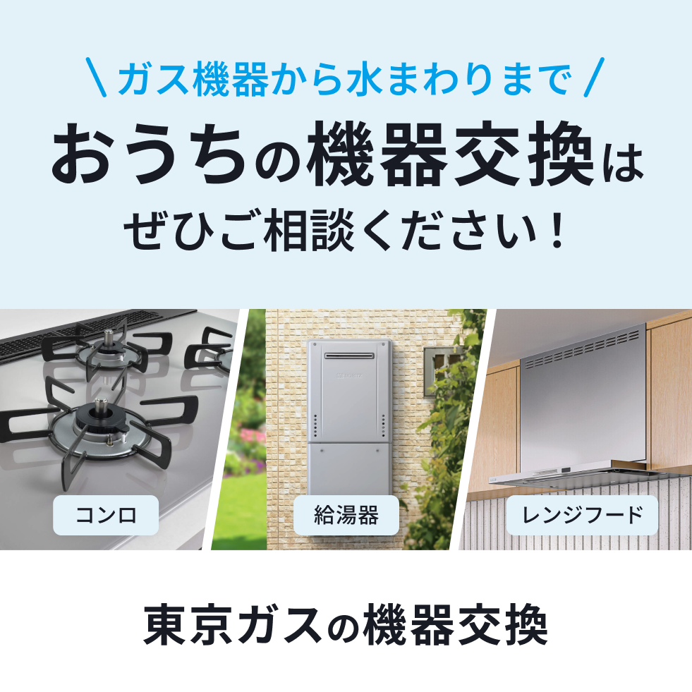 東京ガスの機器交換